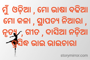 ମୁଁ  ଓଡ଼ିଆ , ମୋ...