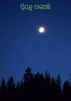 ପ୍ରିୟକୁ ପାଇଅଛି