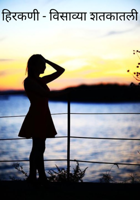 हिरकणी - विसाव्या शतकातली