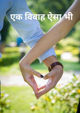 एक विवाह ऐसा भी