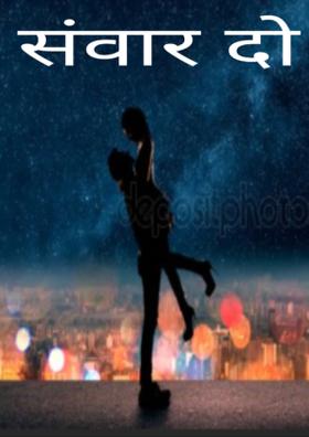 संवार दो