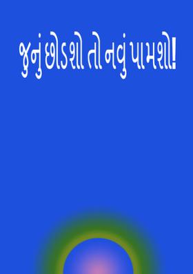 જૂનું છોડશો તો નવું પામશો!