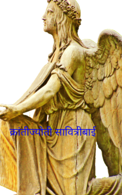 क्रांतीज्योती सावित्रीबाई