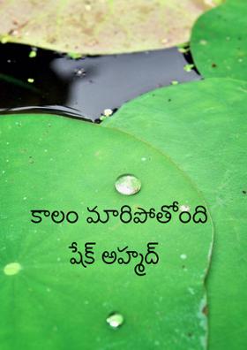 కాలం మారిపోతోంది