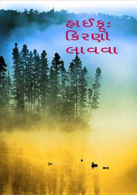 કિરણો લાવવા