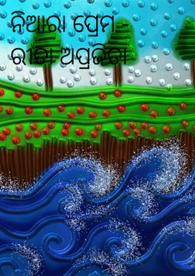 ନିଆରା ପ୍ରେମ - ରୀତା ଅପ୍ରଜିତା