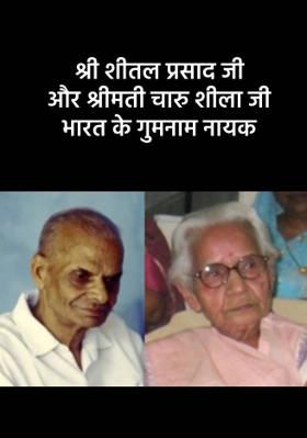 श्री शीतल प्रसाद जी  और  श्रीमती चारु शीला जी      भारत के गुमनाम नायक