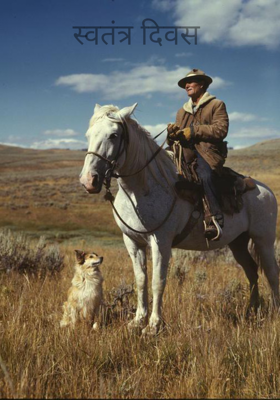 स्वतंत्र दिवस 