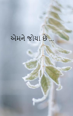 એમને જોયા છે