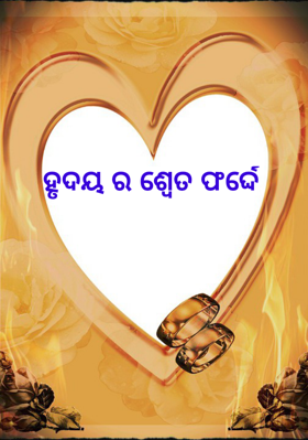 ହୃଦୟ ର ଶ୍ଵେତ ଫର୍ଦ୍ଦେ