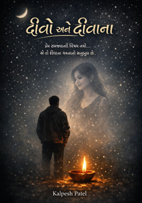 દીવો અને દીવાનો~માઇક્રો સ્ટોરી: 
