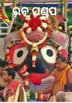 ରତ୍ନ ମଣ୍ଡପ