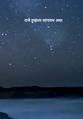राजे तुम्हाला सांगायच अस्त