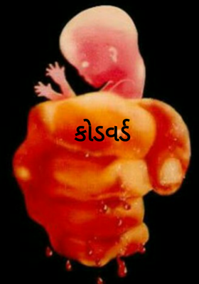 કોડવર્ડ