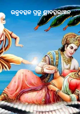 ଭକ୍ତବତ୍ସଳ ପ୍ରଭୁ ଶ୍ରୀବତ୍ସଲାଞ୍ଚନ   