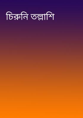 চিরুনি তল্লাশি