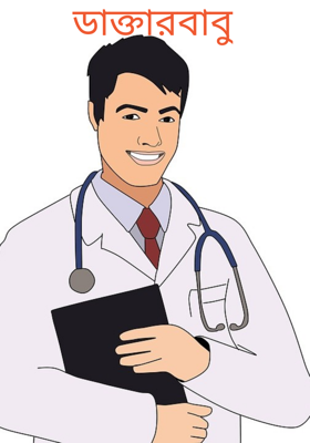 ডাক্তারবাবু