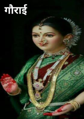 गौराई