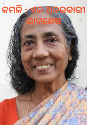କମଳି : ଏକ ଅଦରକାରୀ ଭାଗଶେଷ