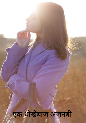 एक धोखेबाज़ अजनबी