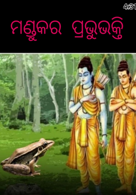 ମଣ୍ଡୁକର ପ୍ରଭୁଭକ୍ତି