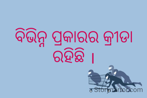 ବିଭିନ୍ନ ପ୍ରକାରର କ୍ରୀଡା ରହିଛି ।