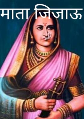 माता जिजाऊ