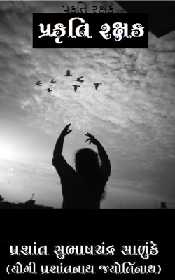 પ્રકૃતિ રક્ષક