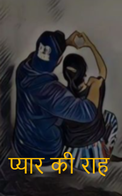 प्यार की राह