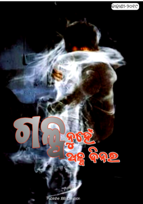 ଗଳ୍ପ ନୁହେଁ ଅଳ୍ପ ଦିନର
