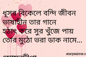 ধূসর বিকেলে...
