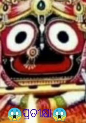 ପ୍ରତୀକ୍ଷା