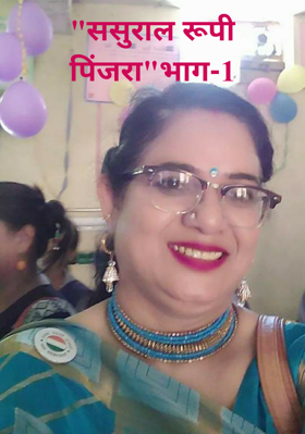 ससुराल रूपी पिंजरा (भाग-1)