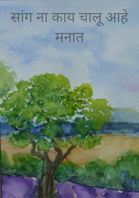 सांग ना काय चालू आहे मनात