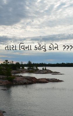 તારા વિના કહેવું કોને ?