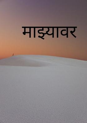 माझ्यावर