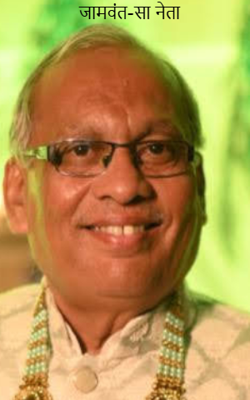 जामवंत-सा नेता