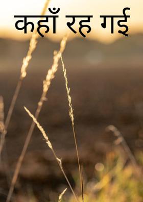 कहाँ रह गई