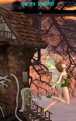 एक रात्र  मंतरलेली