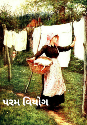 પરમ વિયોગ