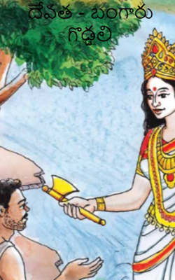 దేవత - బంగారు గొడ్డలి