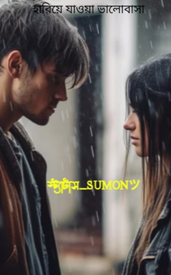 হারিয়ে যাওয়া ভালোবাসা