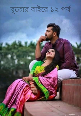 বৃত্যের বাইরে ১২ পর্ব