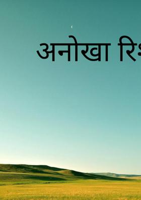 अनोखा रिश्ता