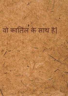 वो कातिल के साथ है