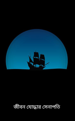 জীবন যোদ্ধার সেনাপতি