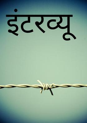 इंटरव्यू