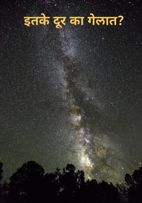 इतके दूर का गेलात?