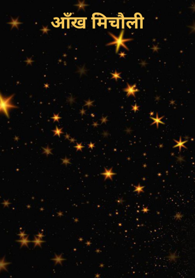 आँख मिचौली