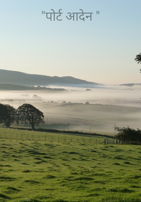 "पोर्ट आदेन "